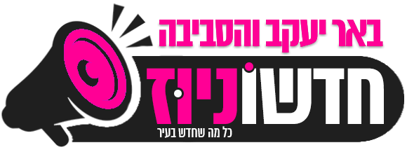 חדשוניוז באר יעקב